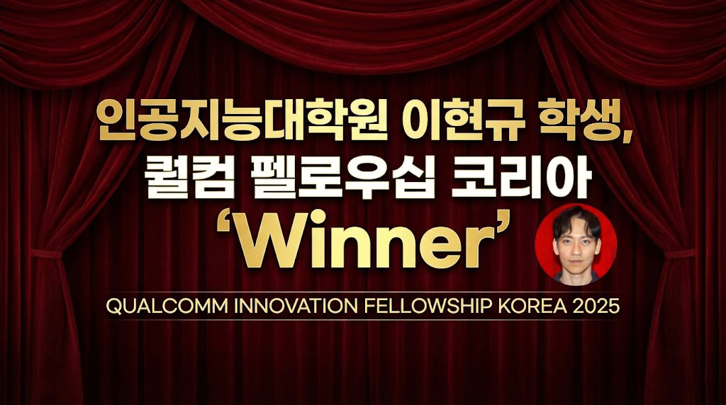 인공지능대학원 이현규 학생, 퀄컴 펠로우십 코리아 ‘Winner'