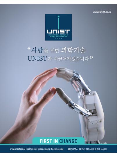 사람을 위한 과학기술 UNIST가 이끌어가겠습니다.