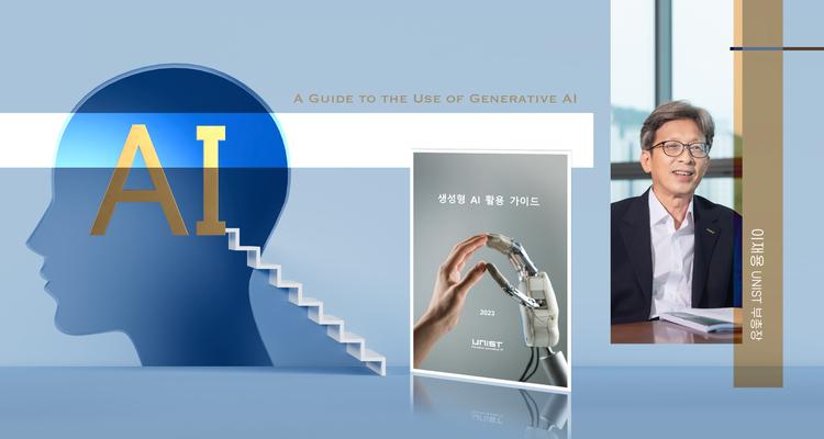 챗GPT 똑똑하게 쓰는법! UNIST 생성형 AI 활용 가이드 마련