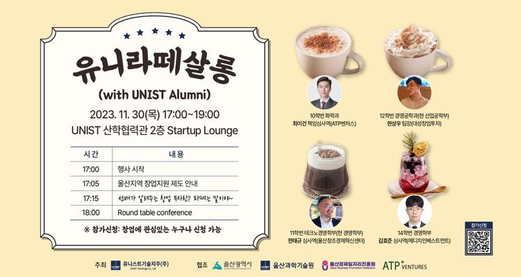 “벤처 업계서 활약중인 선배들 뭉쳤다”.. 유니라떼살롱 개최