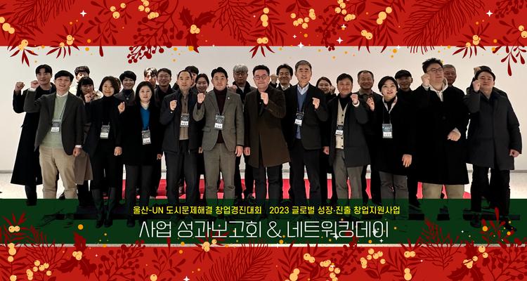 “글로벌 창업 지원 성과 한자리에”....UNIST·울산시 공동 성과발표회 개최