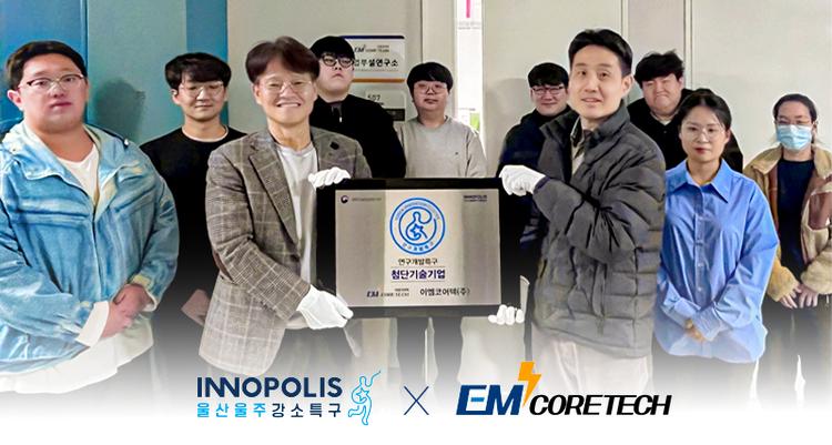 교원 창업기업 이엠코어텍(주), 울주 강소특구 2호 첨단기술기업으로 선정