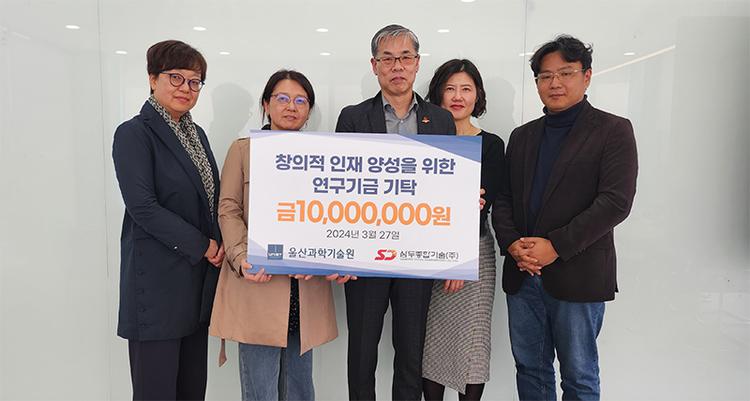 삼두종합기술㈜, UNIST에 창의적 인재 양성을 위한 발전기금 기부