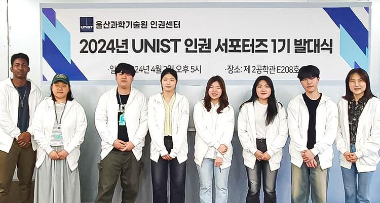 UNIST 인권센터, 제 1기 인권서포터즈 발대식 개최
