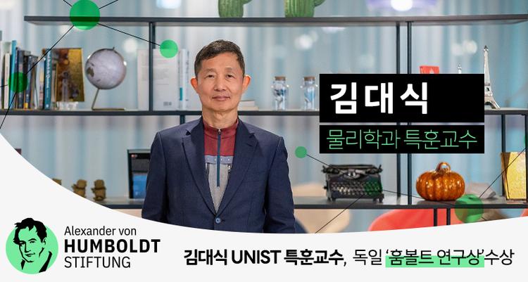 김대식 UNIST 특훈교수, 독일 ‘훔볼트 연구상’수상