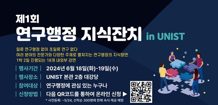 제1회 ‘연구행정 지식잔치 in UNIST’ 열린다