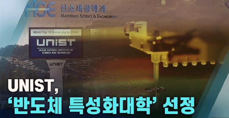 UNIST, '반도체특성화대학 지원사업' 선정… 사업비 150억
