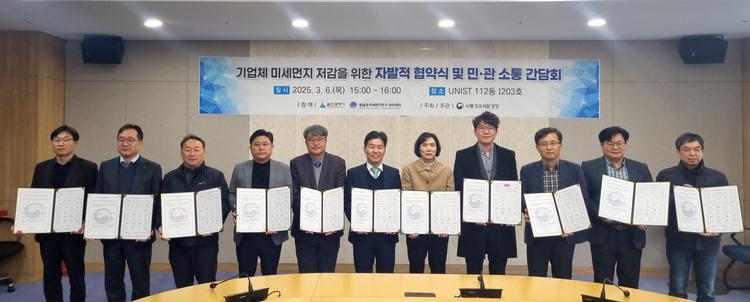 UNIST, 미세먼지 저감 '자발적 협약' 체결