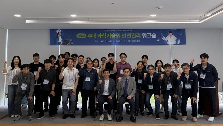 UNIST, ‘4대 과학기술원 안전관리 워크숍’ 개최