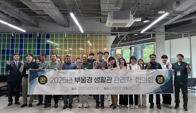 부·울·경 14개 대학, UNIST 생활관 배워가 “2025 관리자 협의회 개최”