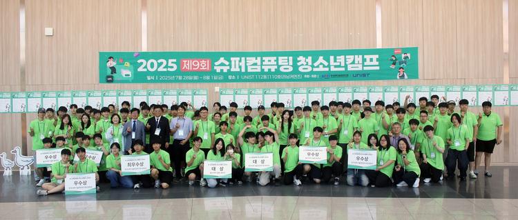 UNIST-KISTI, '제9회 슈퍼컴퓨팅 청소년캠프' 성료