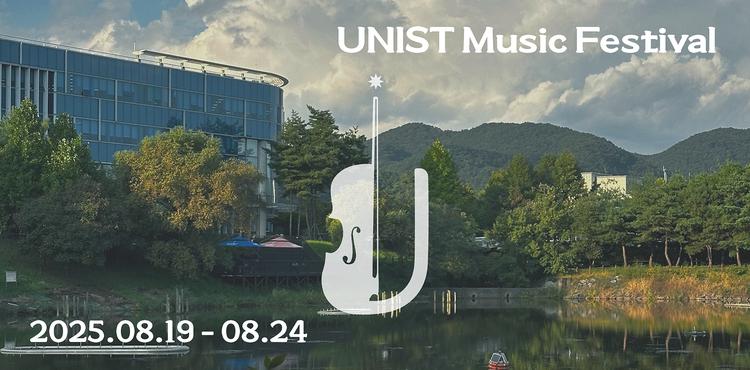 과학·예술 잇는 UNIST 음악축제 개막 “여름밤 클래식 향연 펼친다