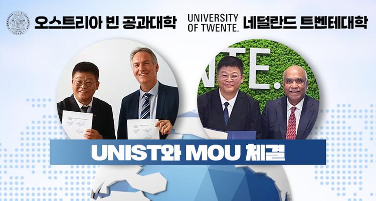 UNIST, 오스트리아·네덜란드 명문대와 잇단 MOU “유럽 R&D 거점 확장”