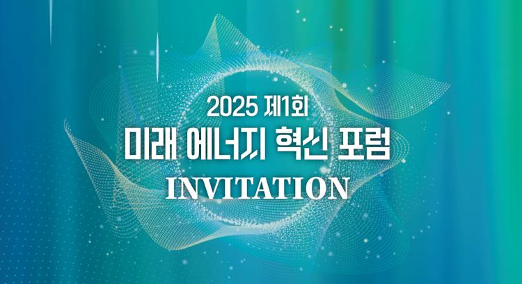 U미래전략원 ‘제1회 미래 에너지 혁신 포럼’ 개최