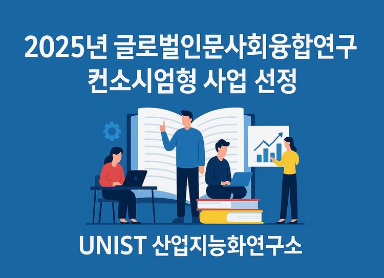 UNIST 산업지능화연구소, 100억 국책연구 참여 “모두를 위한 AI 지식 플랫폼"