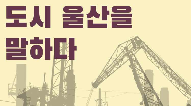 “도시 울산을 말하다” 리더십센터, 6회 특강 시리즈 시작