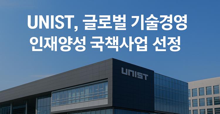 UNIST, 글로벌 기술경영 인재양성 국책사업 선정
