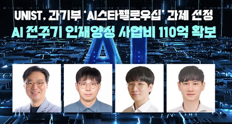 UNIST, 110억 규모 ‘AI스타펠로우십’ 과제 수주