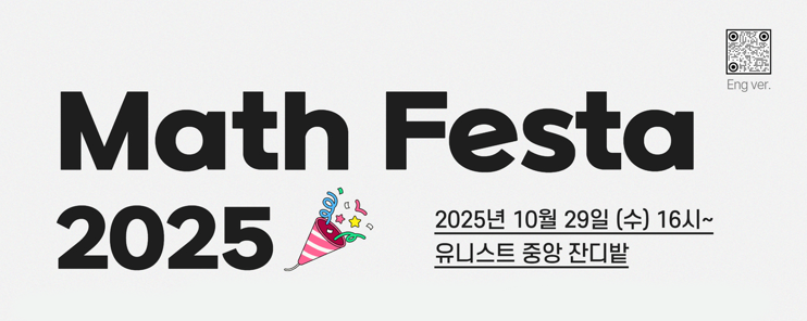 “수학이 살아있다”… ‘Math Festa 2025’ 열린다