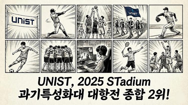 UNIST, ‘2025 STadium 과기특성화대 대항전’ 종합 2위!