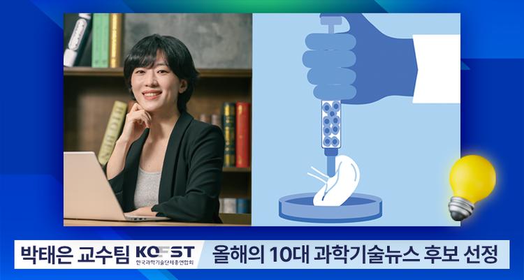"올해의 10대 과학기술 뉴스에 투표하세요!".. 박태은 교수팀 후보선정