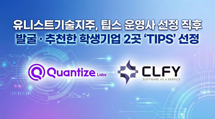 유니스트기술지주, 팁스 운영사 데뷔와 동시에 "TIPS 기업 2개사 배출"