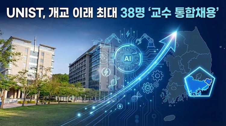 개교 이래 최대 38명 ‘교수 통합채용’… “학과 장벽 없애 AI 초격차 총력”