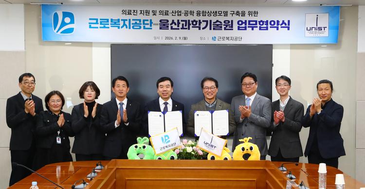 UNIST-근로복지공단, 의료·산업·공학 융합모델 구축 첫발