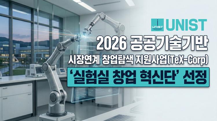 UNIST, 동남권 맞춤형 ‘실패 없는 창업팀’ 모델 만든다