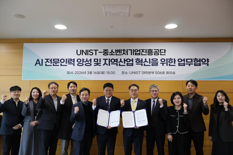 UNIST·중진공, 동남권 중소기업 AX 지원 맞손