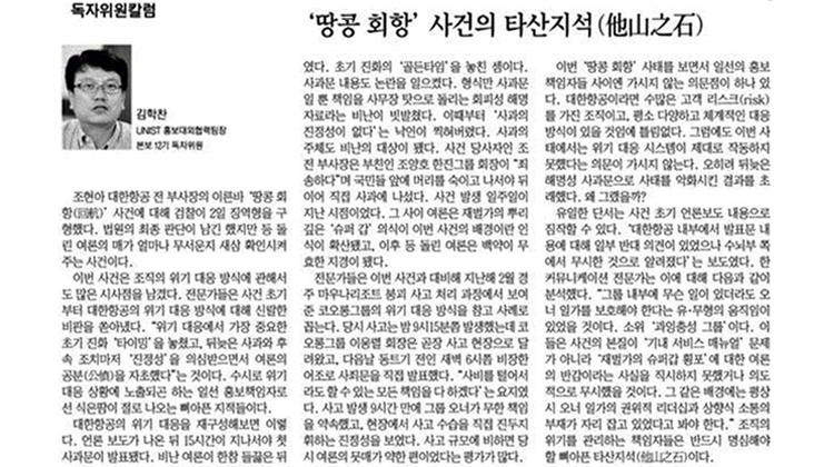 ‘땅콩 회항’ 사건의 타산지석(他山之石)