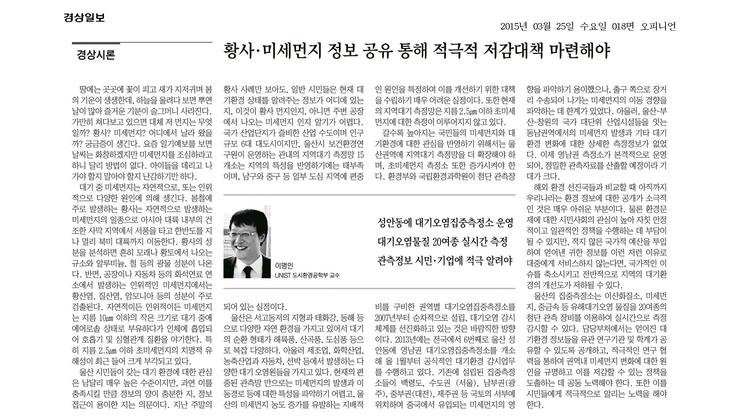 황사·미세먼지 정보 공유 통해 적극적 저감대책 마련해야