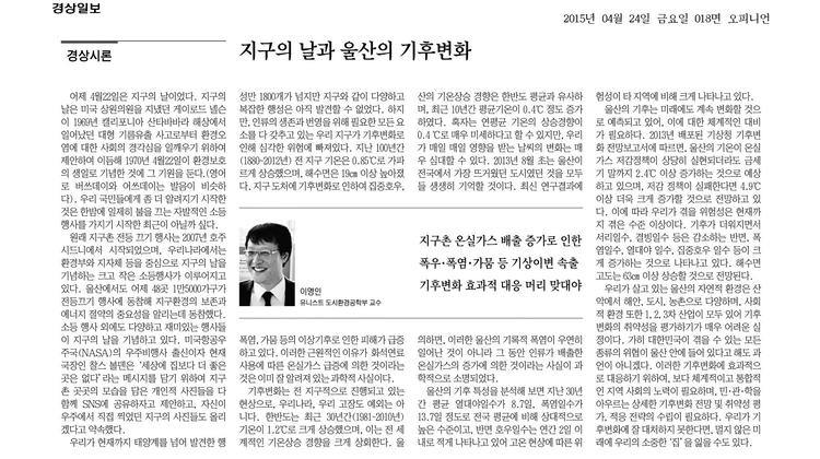 지구의 날과 울산의 기후변화