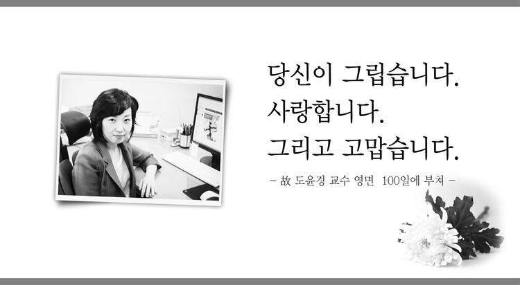 우리 곁 떠난 지 100일... 도윤경 교수, 당신이 그립습니다