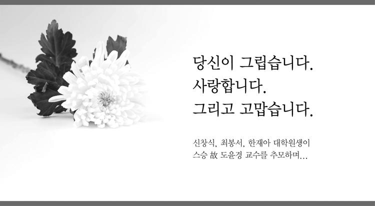 교수님의 가르침이 헛되지 않게 연구에 더 매진하겠습니다