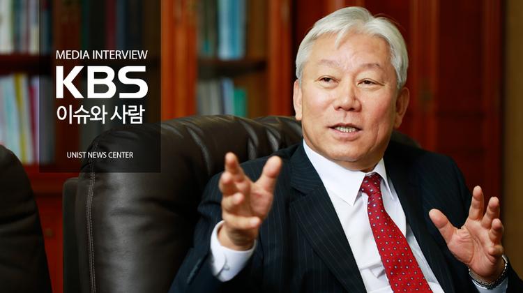 정무영 총장이 말하는 ‘UNIST의 미래’