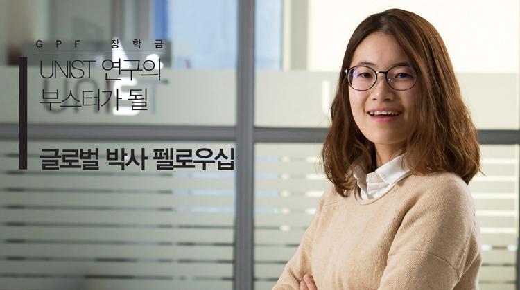 UNIST 연구의 부스터가 될 글로벌 박사 펠로우십