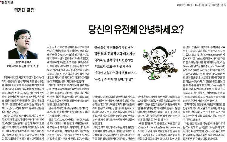 [명경재 칼럼] 당신의 유전체 안녕하세요?