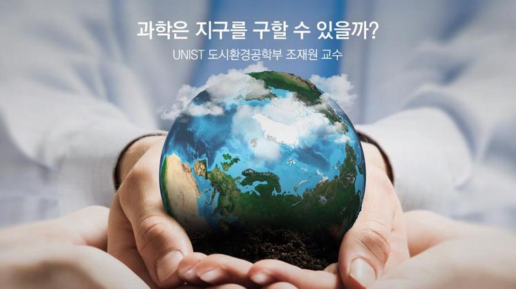 과학은 지구를 구할 수 있을까?