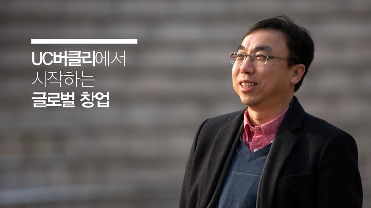 UC버클리에서 시작하는 글로벌 창업