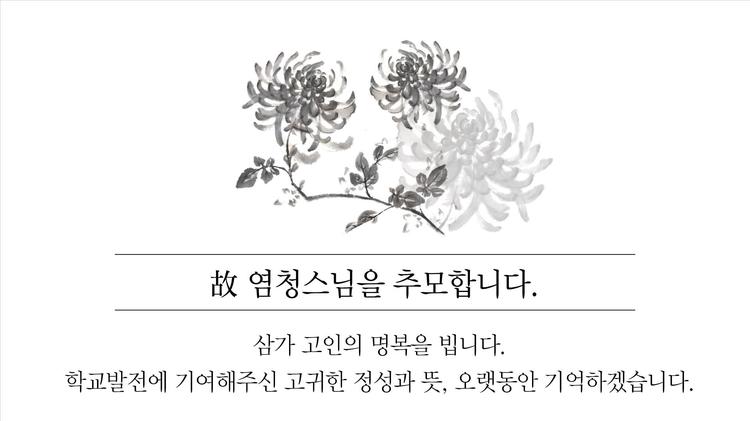 전 재산 UNIST에 쾌척한 염청스님 12일(목) 입적