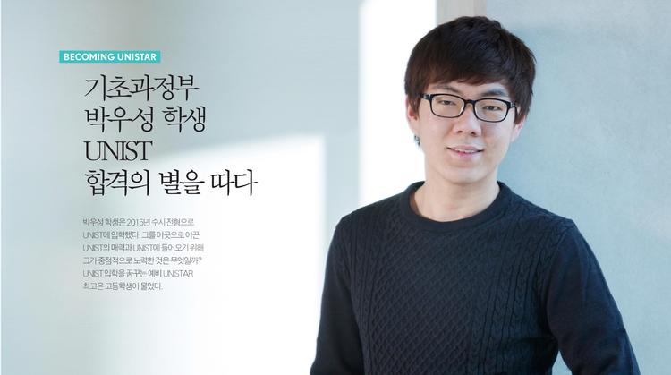 기초과정부 박우성 학생 UNIST 합격의 별을 따다