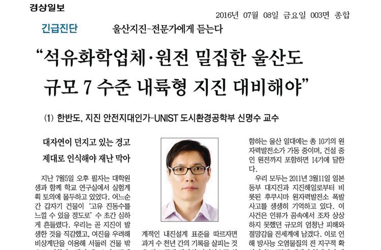 “석유화학업체·원전 밀집한 울산도 규모 7 수준 내륙형 지진 대비해야”