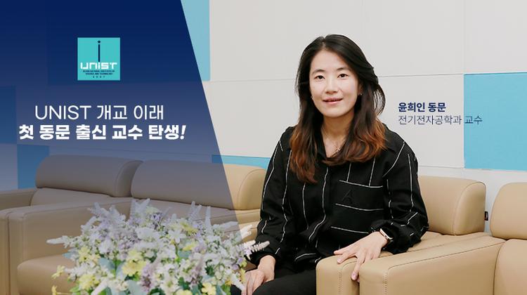 UNIST, 첫 동문 출신 교수 탄생!