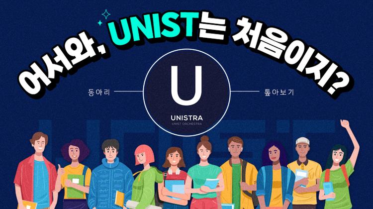 [어서와, UNIST는 처음이지?] 동아리 톺아보기 – UNISTRA 편