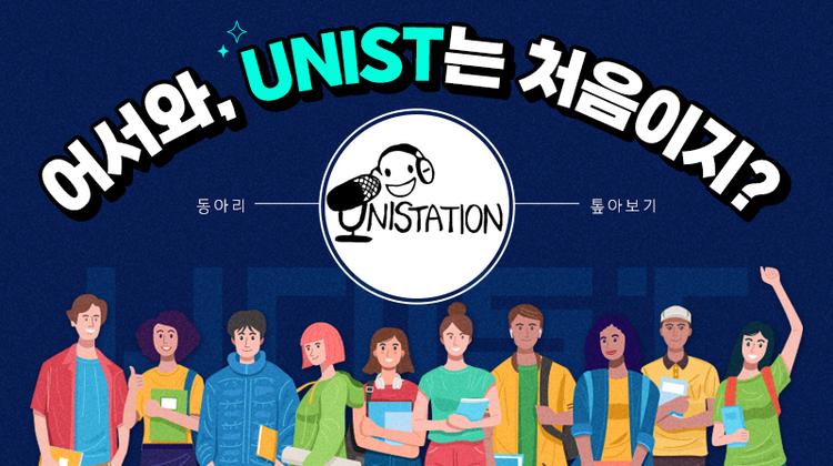 [어서와, UNIST는 처음이지?] 동아리 톺아보기 – UNISTATION 편