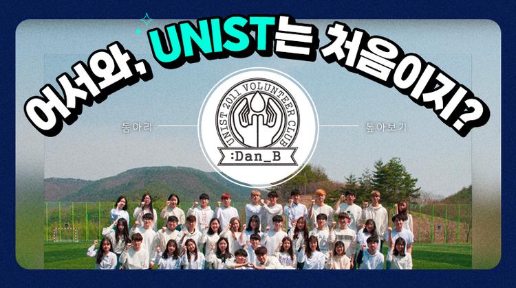 [어서와, UNIST는 처음이지?] 동아리 톺아보기 – 단비 편