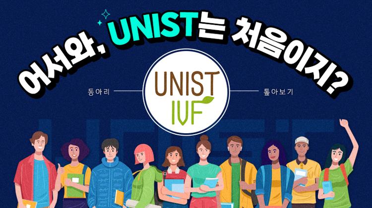 [어서와, UNIST는 처음이지?] 동아리 톺아보기 – UNIST IVF 편