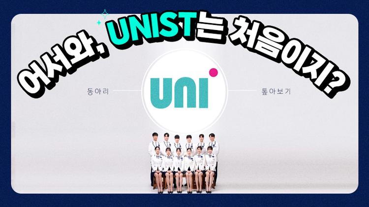 [어서와, UNIST는 처음이지?] 동아리 톺아보기 – UNI 편