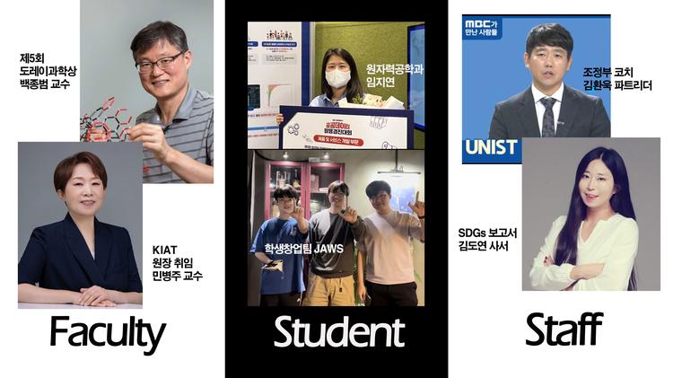 [Short news] 유니스트 사람들의 수상, 취임, 미디어 활동 ‘활발’